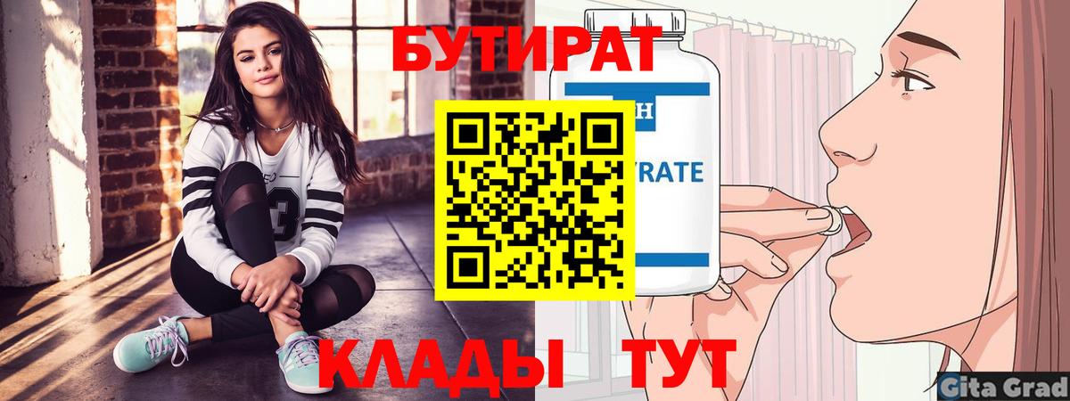 Бутират Butirat Муром
